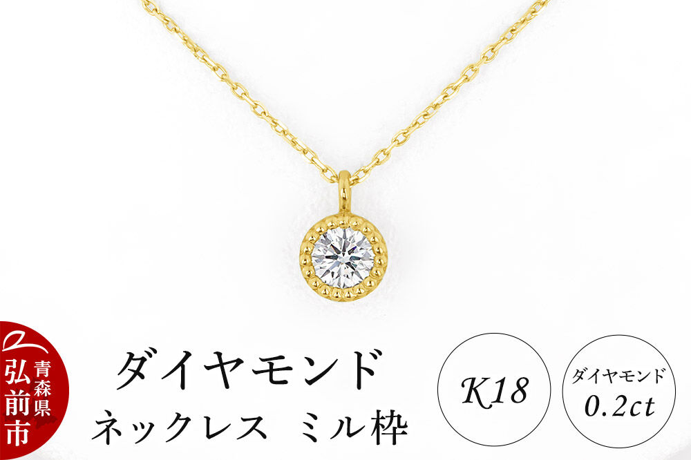 ダイヤモンド ネックレス イエローゴールド 0.2カラット ダイヤ ミル枠 K18 [アクセサリ アクセサリー イエローゴールド おしゃれ かわいい きれい ゴールド ダイヤ ダイヤモンド ネックレス 可愛い 金 金色 宝石 綺麗]