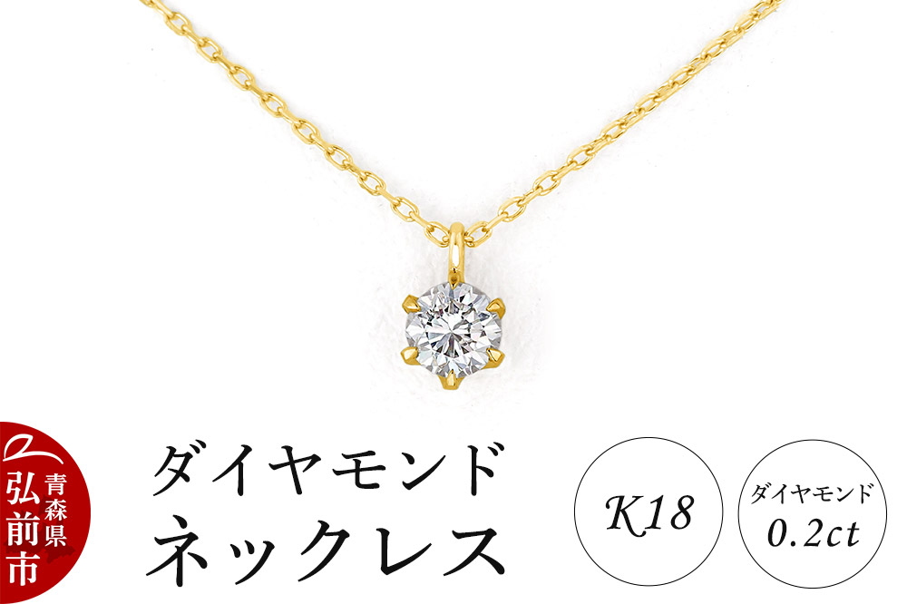 ダイヤモンド ネックレス イエローゴールド 0.2カラット ダイヤ K18