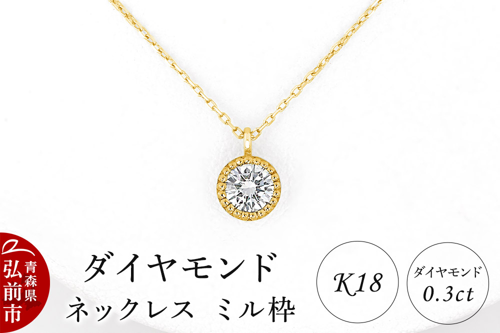 ダイヤモンド ネックレス イエローゴールド 0.3カラット ダイヤ ミル枠 K18