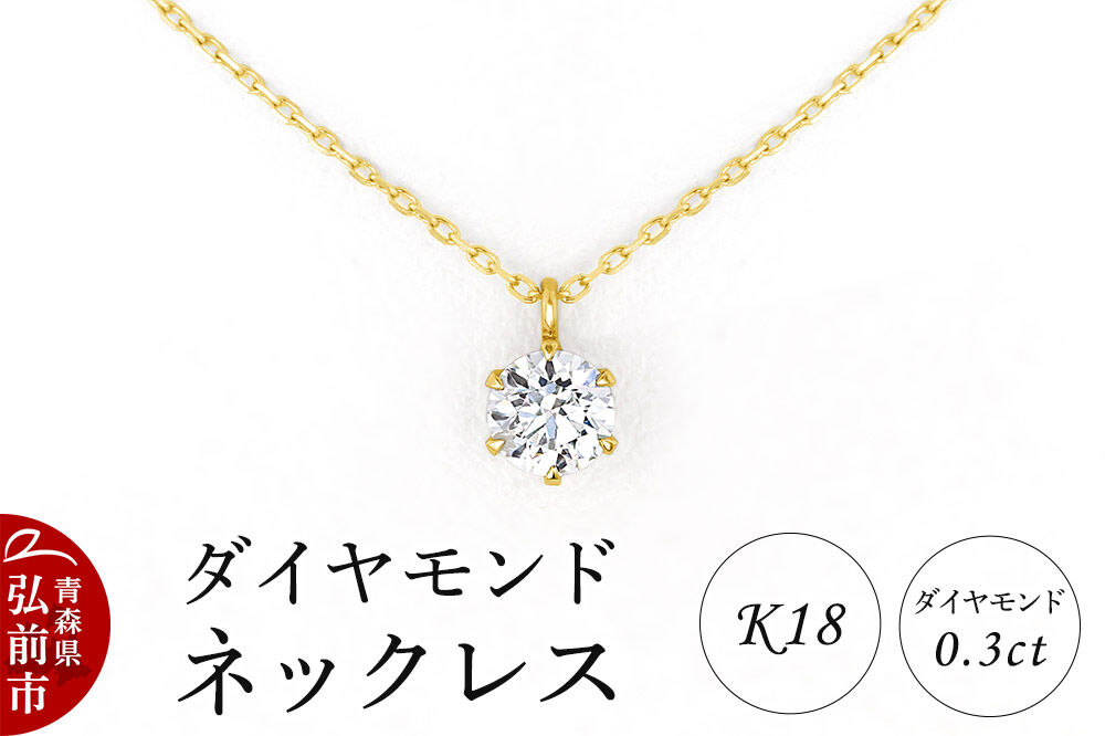 ダイヤモンド ネックレス イエローゴールド 0.3カラット ダイヤ K18 [アクセサリ アクセサリー イエローゴールド おしゃれ かわいい きれい ゴールド ダイヤ ダイヤモンド ネックレス 可愛い 金 金色 宝石 綺麗]