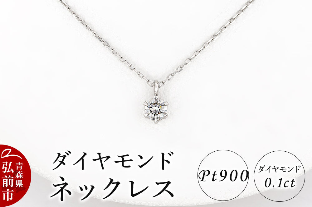 ダイヤモンド ネックレス 0.1カラット ダイヤ Pt900 [アクセサリ アクセサリー おしゃれ かわいい きれい ダイヤ ダイヤモンド ネックレス 可愛い 宝石 綺麗]