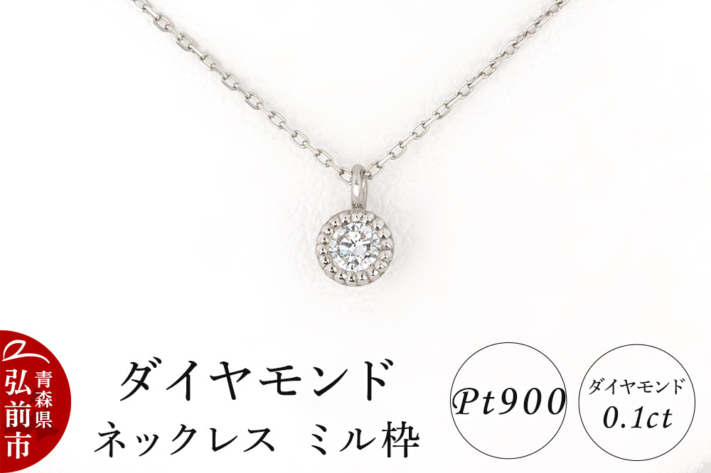 ダイヤモンド ネックレス 0.1カラット ダイヤ ミル枠 Pt900