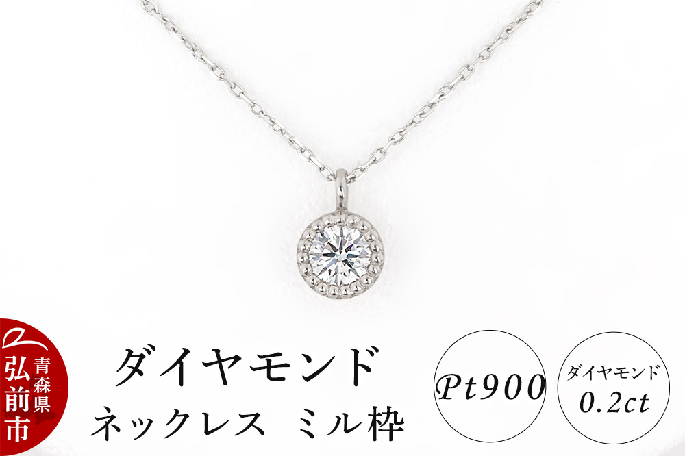 ダイヤモンド ネックレス 0.2カラット ダイヤ ミル枠 Pt900
