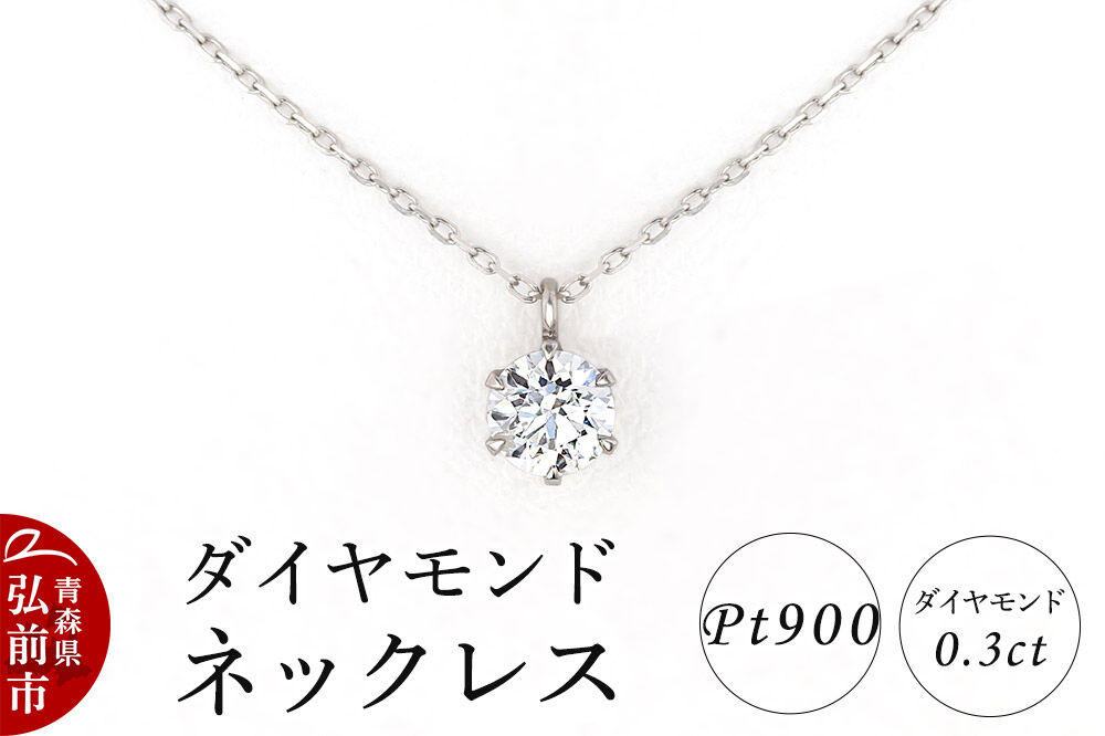 ダイヤモンド ネックレス 0.3カラット ダイヤ Pt900 [アクセサリ アクセサリー おしゃれ かわいい きれい ダイヤ ダイヤモンド ネックレス 可愛い 宝石 綺麗]