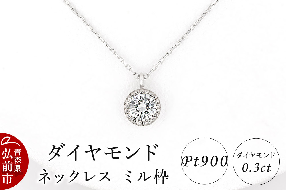 ダイヤモンド ネックレス 0.3カラット ダイヤ ミル枠 Pt900