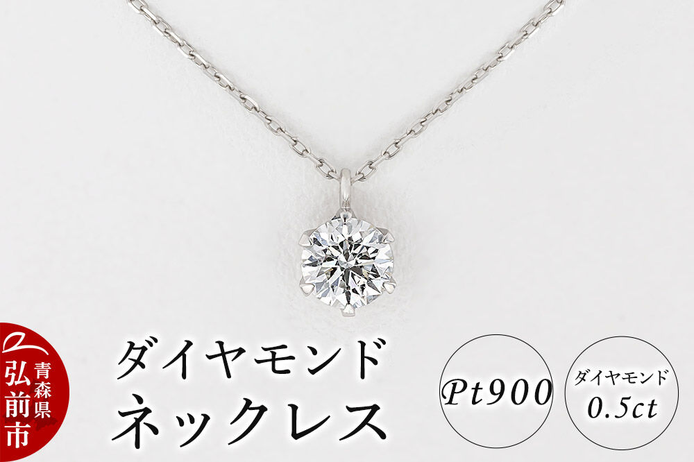 ダイヤモンド ネックレス 0.5カラット ダイヤ Pt900 [アクセサリ アクセサリー おしゃれ かわいい きれい ダイヤ ダイヤモンド ネックレス 可愛い 宝石 綺麗]