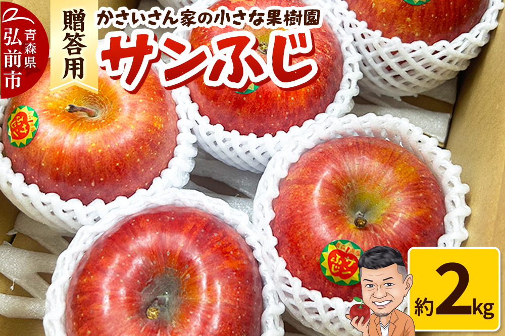 【26年1月～発送】りんご サンふじ 約2kg【贈答用】