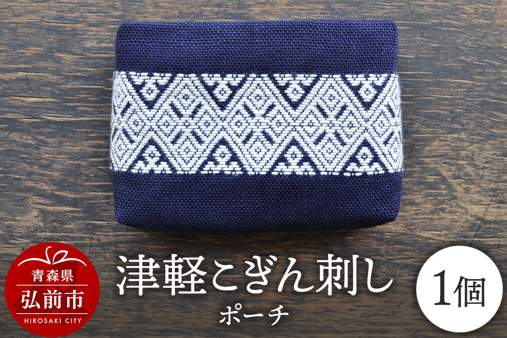 【寄附金額見直しました】津軽こぎん刺し ポーチ【 民芸品 工芸品 伝統技術 日用品 雑貨 ポーチ 】