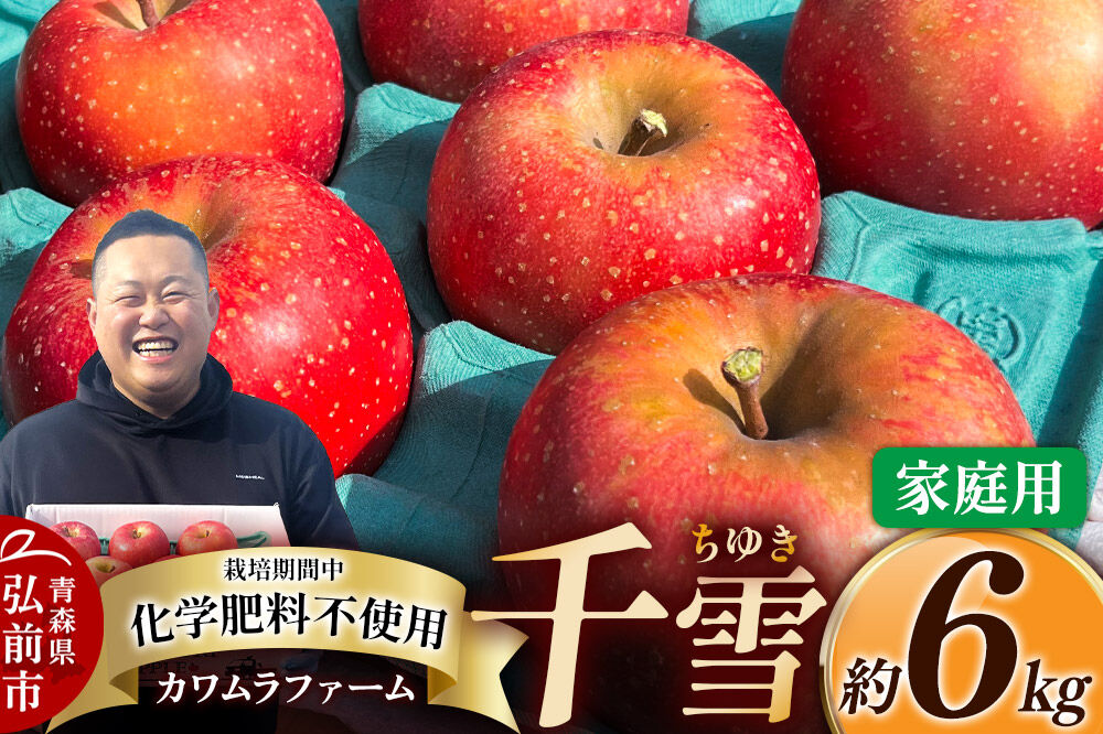 【寄附金額見直しました】【26年10月下旬～発送】りんご 千雪 約6kg カワムラファーム【家庭用】青森 果物 フルーツ 林檎 リンゴ くだもの [先行受付 アップル おいしい ちゆき 果実 果物 赤色 美味 林檎 弘前市]