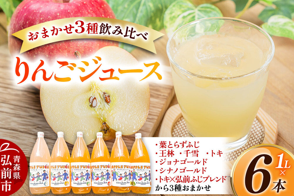 【寄附金額見直しました】無添加 りんごジュース おまかせ3種 飲み比べ 1L×6本【葉とらずふじ・王林・シナノゴールド・トキ・ジョナゴールド・千雪・トキ×弘前ふじブレンドから3種】カワムラファーム
