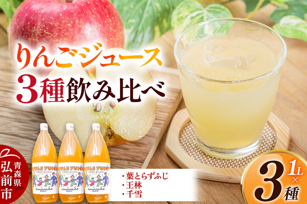 【寄附金額見直しました】無添加 りんごジュース 3種 飲み比べ 1L×3本【葉とらずふじ・王林・千雪】カワムラファーム