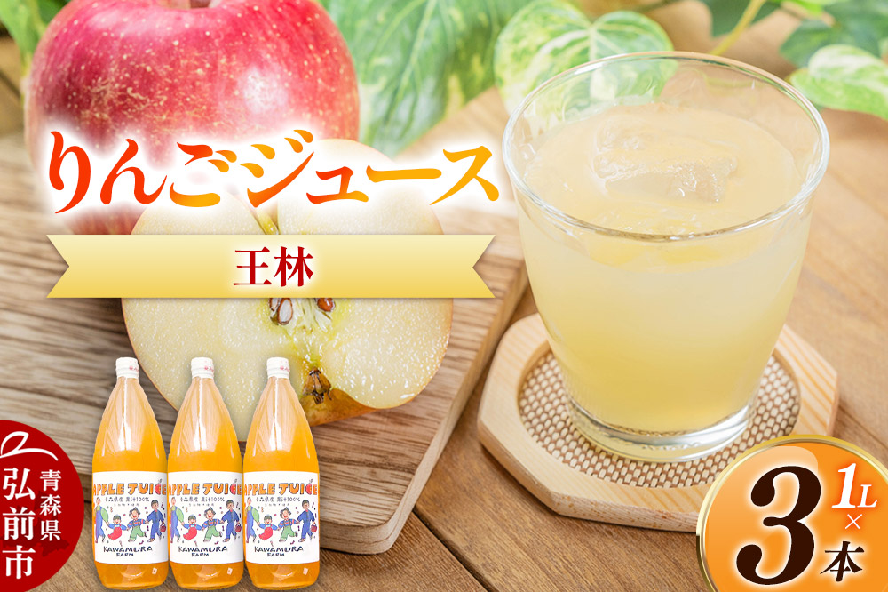 無添加 りんごジュース 王林 1L×3本 カワムラファーム