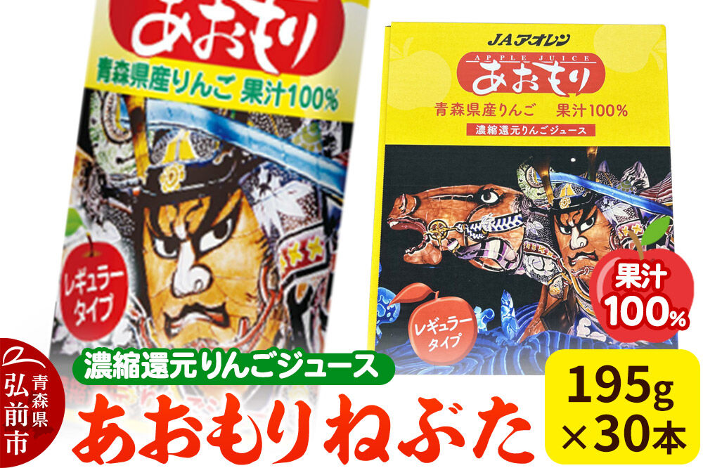 【寄附金額見直しました】あおもりねぶた 【JAアオレン】 レギュラータイプ 195g缶×1ケース(30本) 濃縮還元りんごジュース リンゴ 果汁 林檎 飲料 アップル 果物 フルーツ 青森 飲み物 ドリンク [JAアオレン アップル おいしい ジュース りんご 飲料 果実 果物 美味 林檎]
