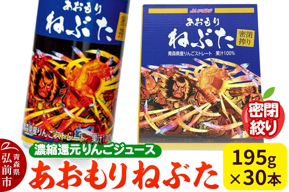 【寄附金額見直しました】密閉搾り あおもりねぶた 【JAアオレン】195g缶×1ケース(30本) 濃縮還元りんごジュース リンゴ 果汁 林檎 飲料 アップル 果物 フルーツ 青森 飲み物 ドリンク [アップル おいしい ジュース りんご 飲料 果実 果物 美味 林檎]