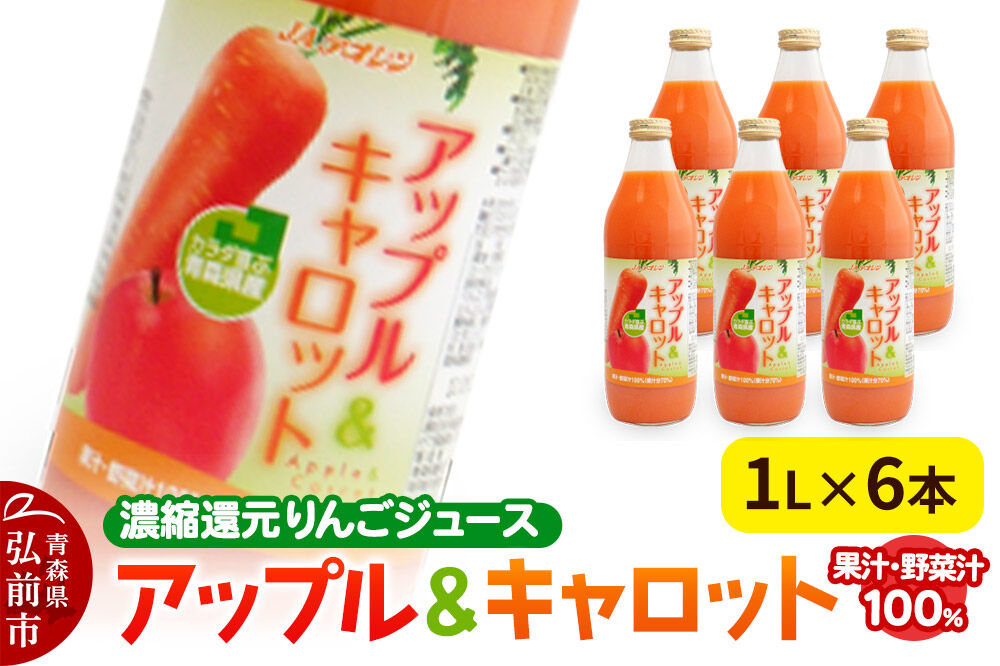【寄附金額見直しました】果物・野菜ミックスジュース JAアオレン【アップル＆キャロット】1L×6本