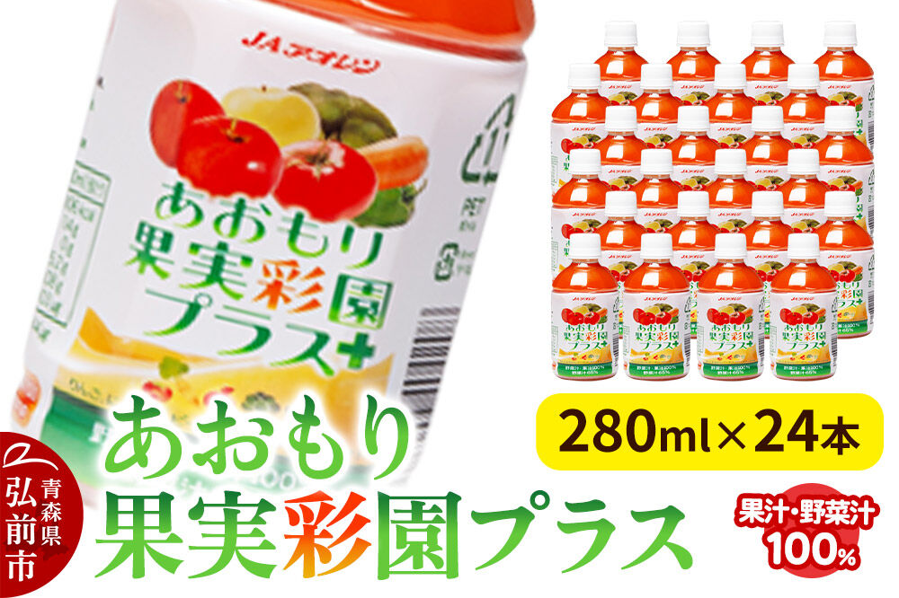 【寄附金額見直しました】果物・野菜ミックスジュース JAアオレン【あおもり果実彩園プラス】280ml×24本