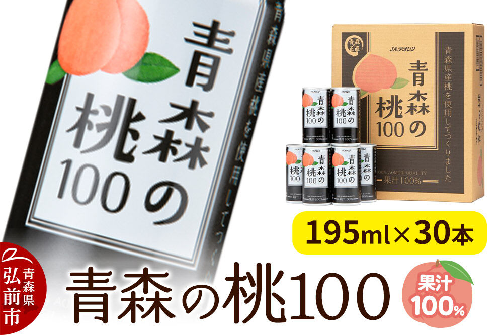 【寄附金額見直しました】桃ジュース JAアオレン【青森の桃100】195g×30本
