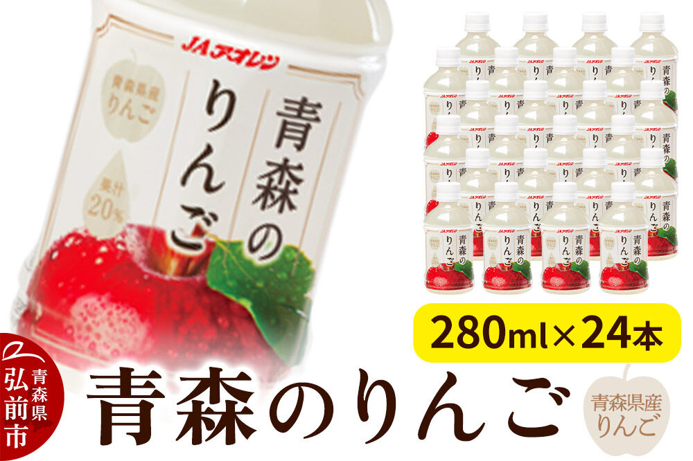 【寄附金額見直しました】りんご 果汁入り飲料 JAアオレン【青森のりんご】280ml×24本 青森県産りんご果汁20％入り