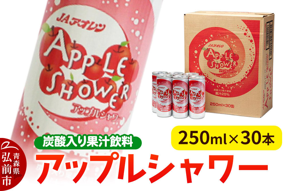 【寄附金額見直しました】炭酸飲料 JAアオレン【アップルシャワー】250ml×30本 果汁25％ 炭酸入り果汁飲料