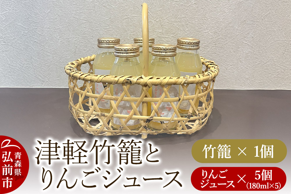 竹籠 りんごジュース 津軽竹籠と草邑オリジナルりんごジュース5本セット 工芸品 青森県弘前市 草邑
