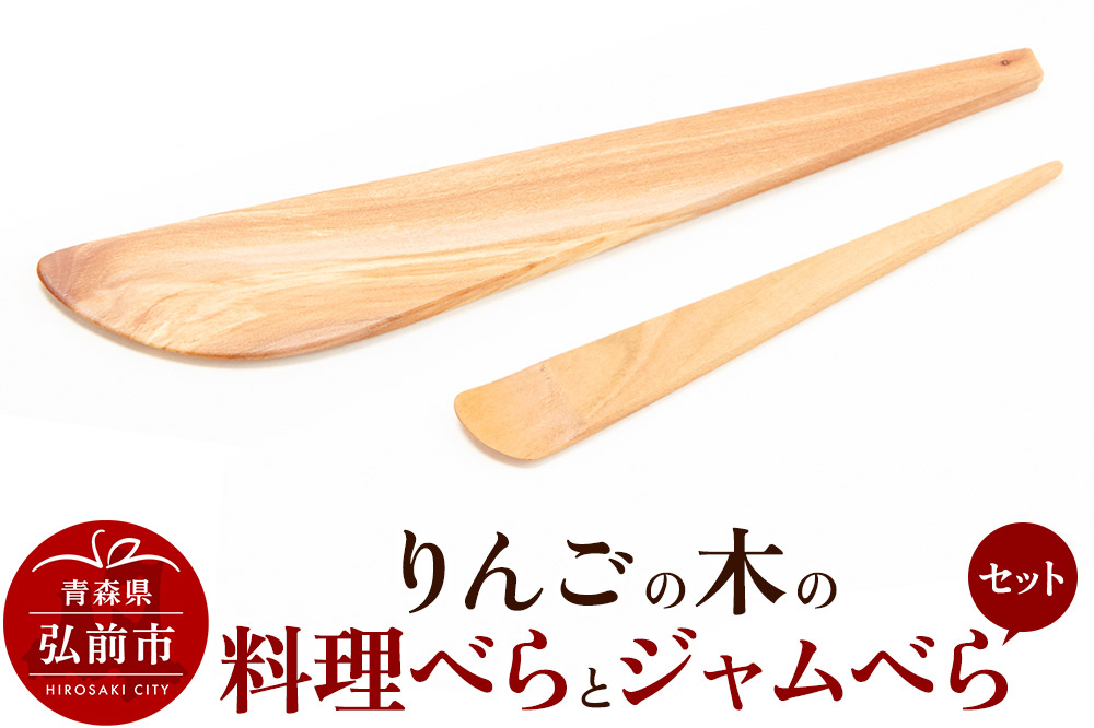 りんごの木の料理べらとジャムべらセット 【ネコポス】 木べら 日本製 おしゃれ へら キッチン 雑貨