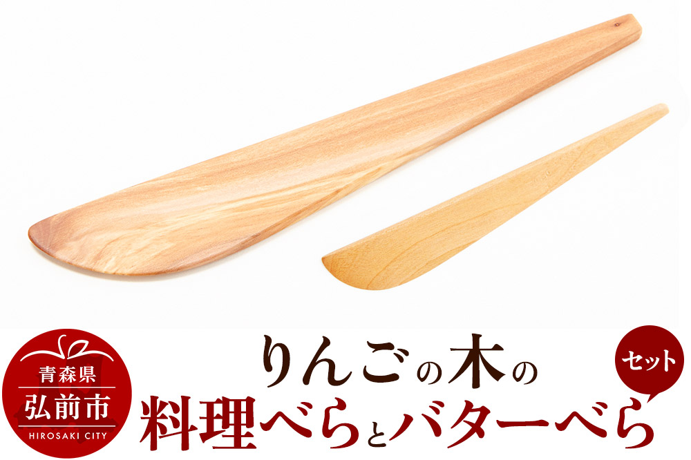 りんごの木の料理べらとバターべらセット 【ネコポス】 木べら 日本製 おしゃれ へら キッチン 雑貨