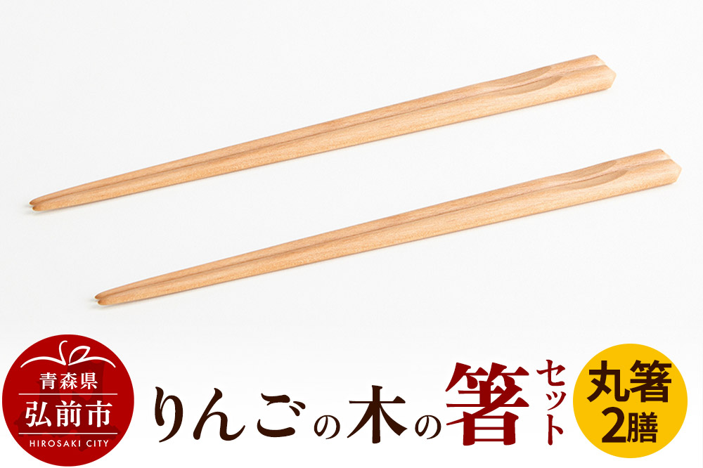 りんごの木の箸セット（丸箸） 【ネコポス】 日本製 おしゃれ