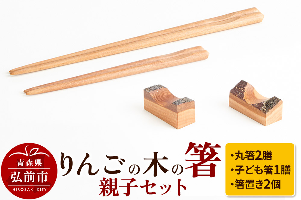 りんごの木の箸親子セット 【ネコポス】 日本製 おしゃれ