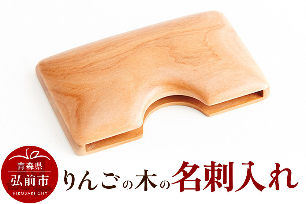 【寄附金額見直しました】りんごの木の名刺入れ 1個 日本製 おしゃれ メンズ レディース 兼用 名刺ケース