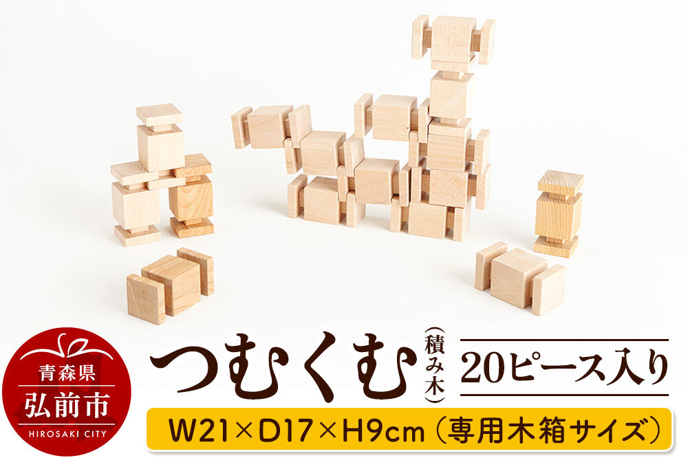 【寄附金額見直しました】つむくむ 20ピース 入り 【キッズデザイン賞受賞】 W21×D17×H9cm（専用木箱サイズ）日本製 国産 積み木 知育 玩具 おもちゃ トイ つみき 1歳半から キッズ ベビー 子供
