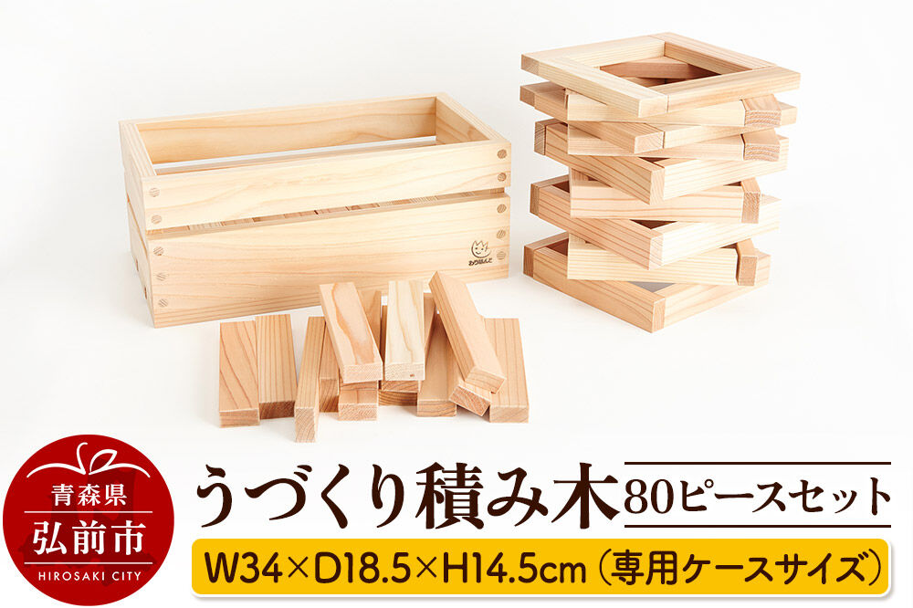 【寄附金額見直しました】うづくり積み木 80ピースセット【グッド・トイ2014受賞】 W34×D18.5×H14.5cm（専用ケースサイズ）日本製 国産 積み木 知育 玩具 おもちゃ トイ つみき 1歳から キッズ ベビー 子供