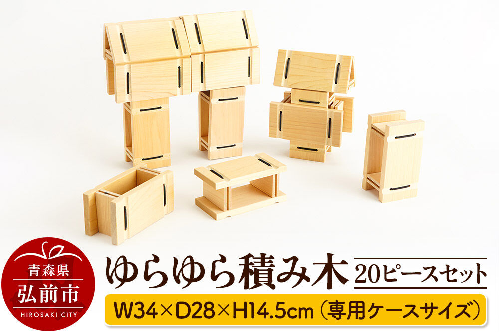 【寄附金額見直しました】ゆらゆら積み木 20ピースセット 【キッズデザイン賞受賞】 W34×D28×H14.5cm（専用ケースサイズ）日本製 国産 積み木 知育 玩具 おもちゃ トイ つみき 1歳半から キッズ ベビー 子供