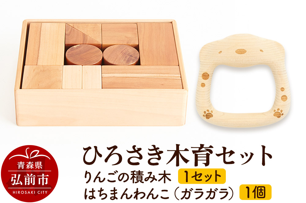 ひろさき木育セット(りんごの積み木 1セット はちまんわんこ（ガラガラ）1個） 日本製 国産 積み木 知育 玩具 おもちゃ トイ つみき キッズ ベビー 子供