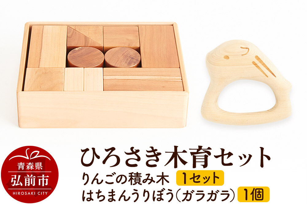 【寄附金額見直しました】ひろさき木育セット（りんごの積み木 1セット ・はちまんうりぼう（ガラガラ）1個） 日本製 国産 積み木 知育 玩具 おもちゃ トイ つみき キッズ ベビー 子供