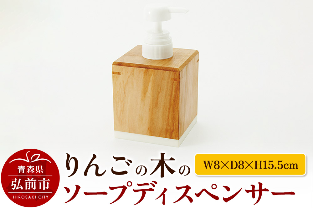 りんごの木のソープディスペンサー（W8×D8×H15.5cm） おしゃれ 木製 かわいい 日本製 国産