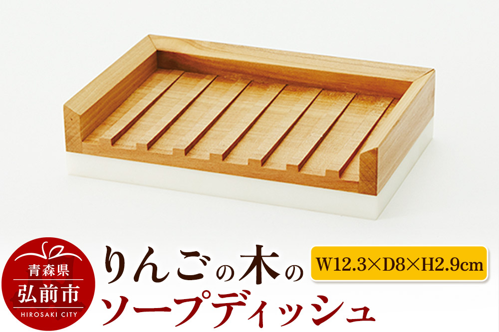 りんごの木のソープディッシュ（W12.3×D8×H2.9cm） おしゃれ 木製 かわいい 日本製 国産