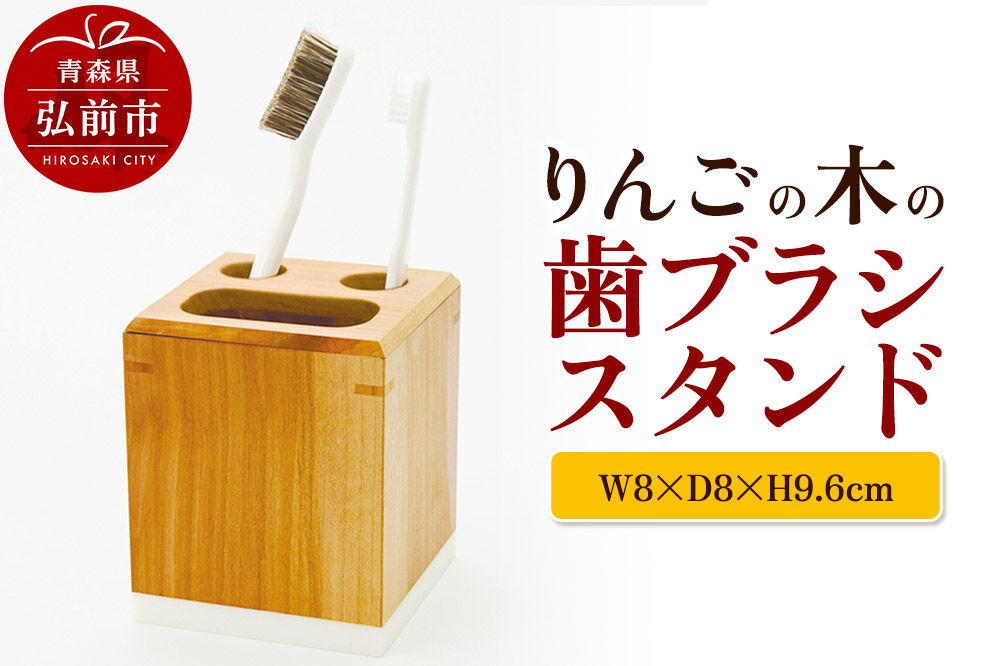 【寄附金額見直しました】りんごの木の歯ブラシスタンド（W8×D8×H9.6cm） おしゃれ 木製 かわいい 日本製 国産