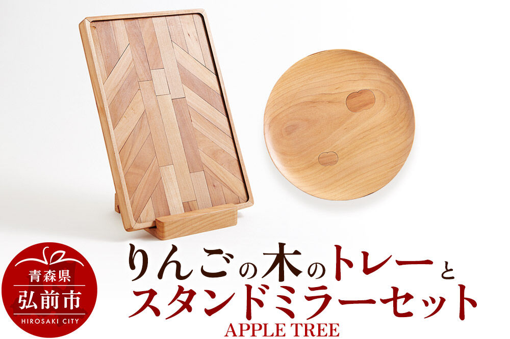 【寄附金額見直しました】りんごの木のトレーとスタンドミラーのセット（APPLE TREE） おしゃれ 木製 かわいい 日本製 国産 卓上 お盆 オブジェ インテリア 雑貨