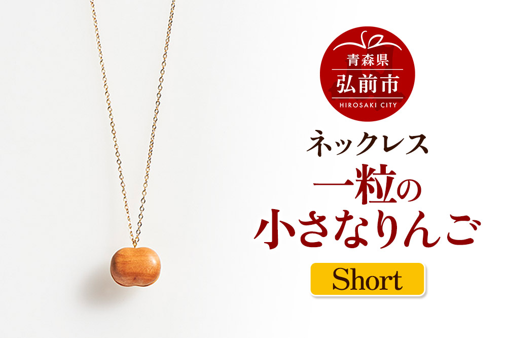 ネックレス「一粒の小さなりんご」（Short） 木製 おしゃれ かわいい 日本製 アップル 林檎 モチーフ アクセサリ