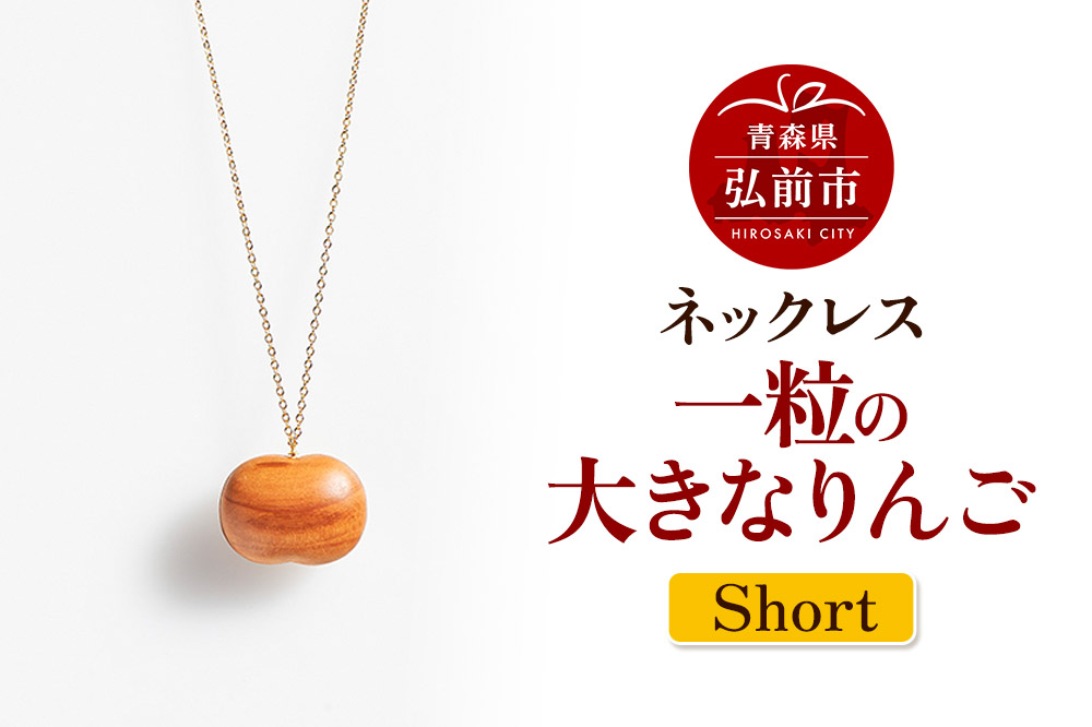 ネックレス「一粒の大きなりんご」（Short） 木製 おしゃれ かわいい 日本製 アップル 林檎 モチーフ アクセサリ