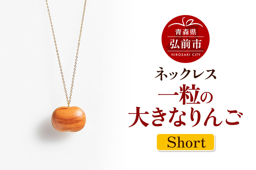 【寄附金額見直しました】ネックレス「一粒の大きなりんご」（Short） 木製 おしゃれ かわいい 日本製 アップル 林檎 モチーフ アクセサリ