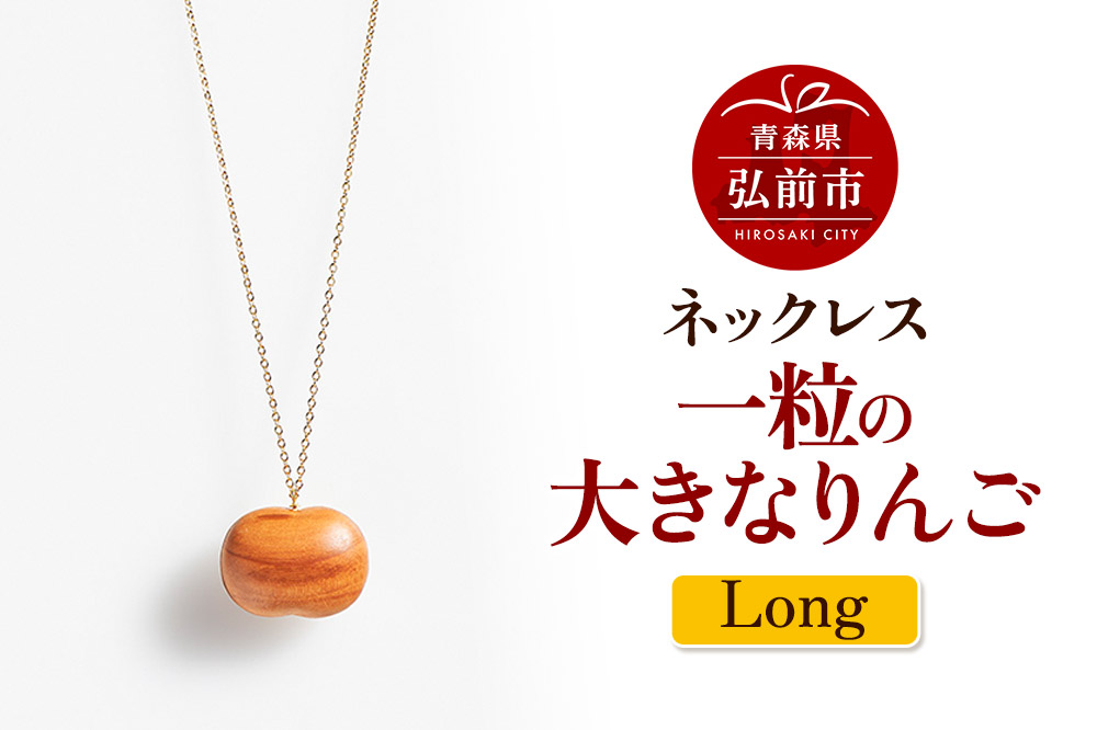 ネックレス「一粒の大きなりんご」（Long） 木製 おしゃれ かわいい 日本製 アップル 林檎 モチーフ アクセサリ