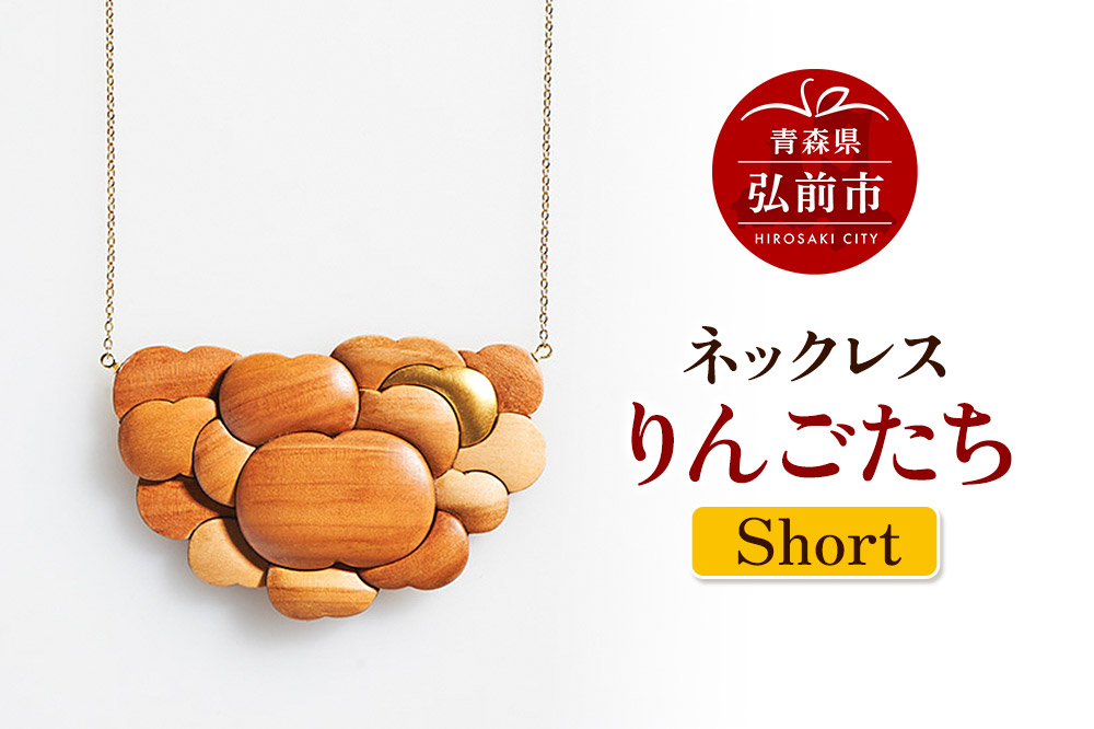 ネックレス「りんごたち」（Short） 木製 おしゃれ かわいい 日本製 アップル 林檎 モチーフ アクセサリ