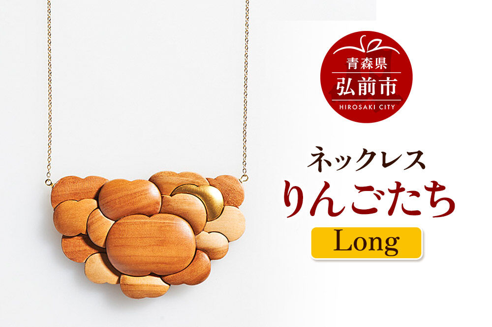 【寄附金額見直しました】ネックレス「りんごたち」（Long） 木製 おしゃれ かわいい 日本製 アップル 林檎 モチーフ アクセサリ