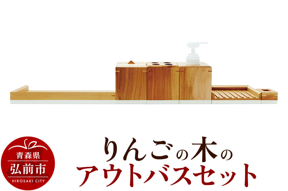 【寄附金額見直しました】りんごの木のアウトバスセット 木製 おしゃれ かわいい 日本製 バスルーム ラック ディスペンサー 石鹸置き 歯ブラシスタンド コットンボックス ソープディッシュ トレイ