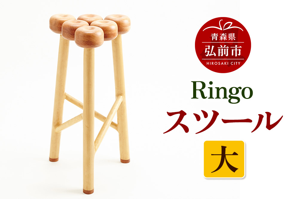 Ringoスツール 大  木製 おしゃれ かわいい 日本製