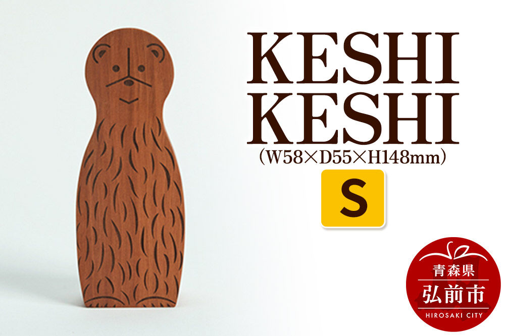 【寄附金額見直しました】KESHI KESHI S（W58×D55×H148mm） 木製 おしゃれ かわいい インテリア 置物 オブジェ 日本製