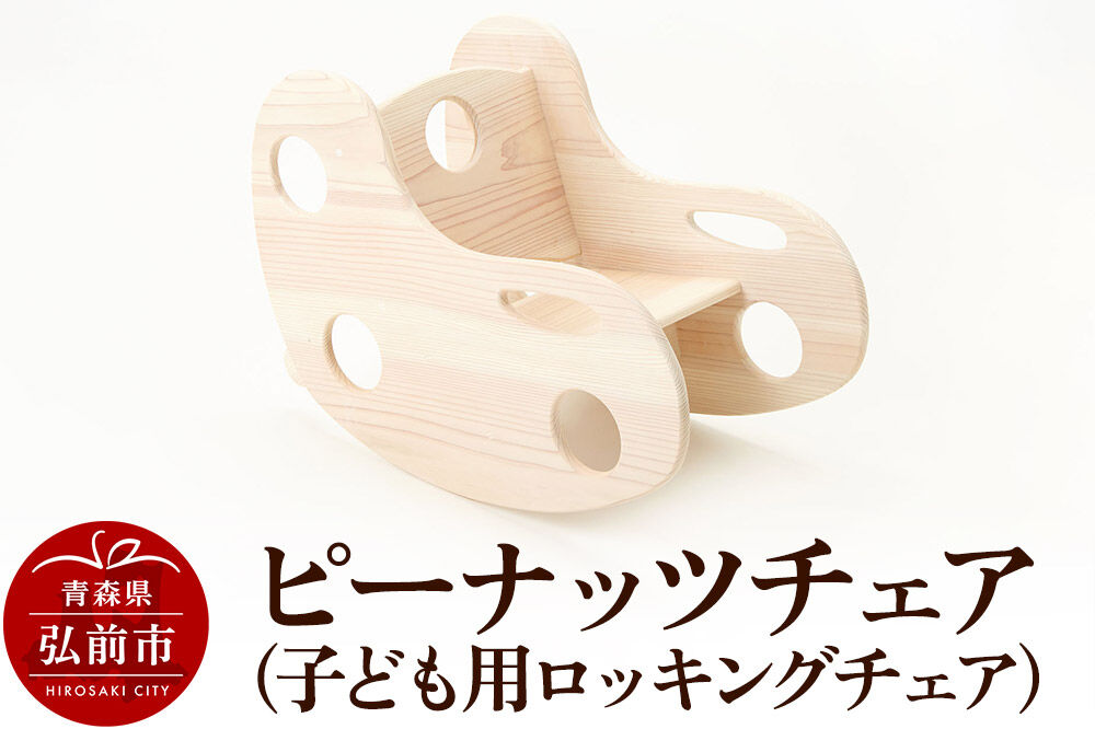 【寄附金額見直しました】ピーナッツチェア（子ども用ロッキングチェア）600×330×450mm（座面高170mm） 子供 椅子 木製 おしゃれ かわいい 日本製