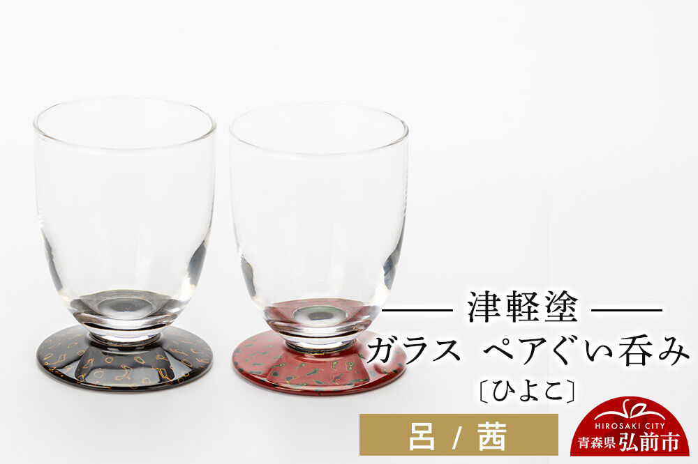 【寄附金額見直しました】津軽塗 ガラス ぐい呑み（ひよこ) 呂／茜ペア  伝統工芸 漆器 青森 おしゃれ お祝い テーブルウェア 食器 カトラリー