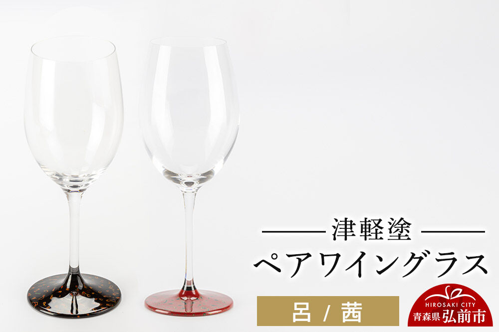 【寄附金額見直しました】津軽塗 ワイングラス 呂 茜 ペア  伝統工芸 漆器 青森 おしゃれ お祝い テーブルウェア 食器 カトラリー
